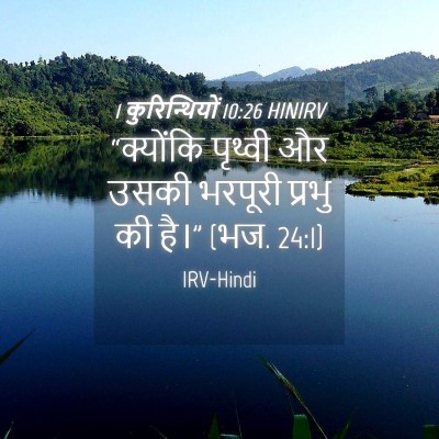 Picture 04 - 1 कुरिन्थियों 10:26 HINIRV - “क्योंकि पृथ्वी - Bible Verse Picture