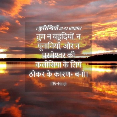 Picture 04 - 1 कुरिन्थियों 10:32 HINIRV - तुम न यहूदियों, न - Bible Verse Picture