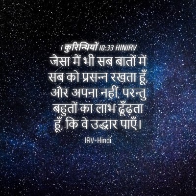 Picture 04 - 1 कुरिन्थियों 10:33 HINIRV - जैसा मैं भी सब - Bible Verse Picture