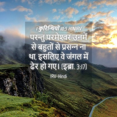 Picture 04 - 1 कुरिन्थियों 10:5 HINIRV - परन्तु परमेश्‍वर - Bible Verse Picture