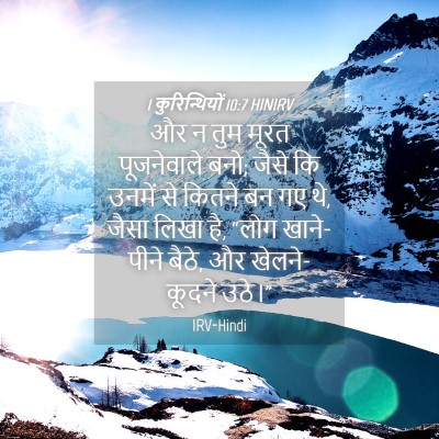 Picture 04 - 1 कुरिन्थियों 10:7 HINIRV - और न तुम मूरत - Bible Verse Picture