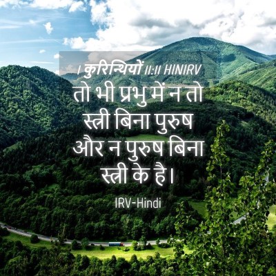Picture 04 - 1 कुरिन्थियों 11:11 HINIRV - तो भी प्रभु में न - Bible Verse Picture