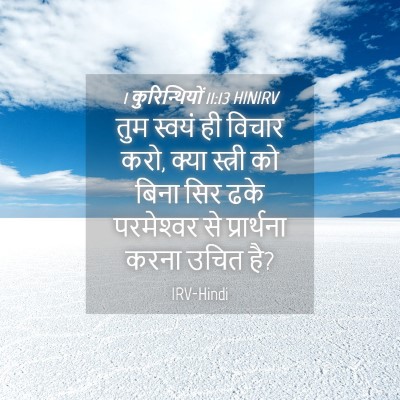 Picture 04 - 1 कुरिन्थियों 11:13 HINIRV - तुम स्वयं ही विचार - Bible Verse Picture