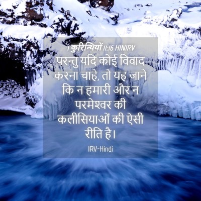 Picture 04 - 1 कुरिन्थियों 11:16 HINIRV - परन्तु यदि कोई - Bible Verse Picture