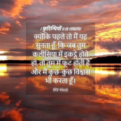 Picture 04 - 1 कुरिन्थियों 11:18 HINIRV - क्योंकि पहले तो - Bible Verse Picture