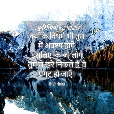 Picture 04 - 1 कुरिन्थियों 11:19 HINIRV - क्योंकि विधर्म भी - Bible Verse Picture