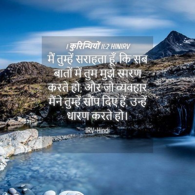 Picture 04 - 1 कुरिन्थियों 11:2 HINIRV - मैं तुम्हें - Bible Verse Picture