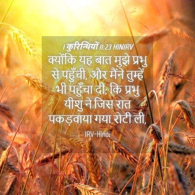 Picture 04 - 1 कुरिन्थियों 11:23 HINIRV - क्योंकि यह बात - Bible Verse Picture
