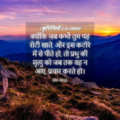 Picture 04 - 1 कुरिन्थियों 11:26 HINIRV - क्योंकि जब कभी तुम - Bible Verse Picture
