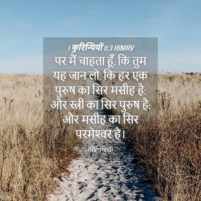 Picture 04 - 1 कुरिन्थियों 11:3 HINIRV - पर मैं चाहता हूँ, - Bible Verse Picture
