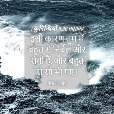 Picture 04 - 1 कुरिन्थियों 11:30 HINIRV - इसी कारण तुम में - Bible Verse Picture