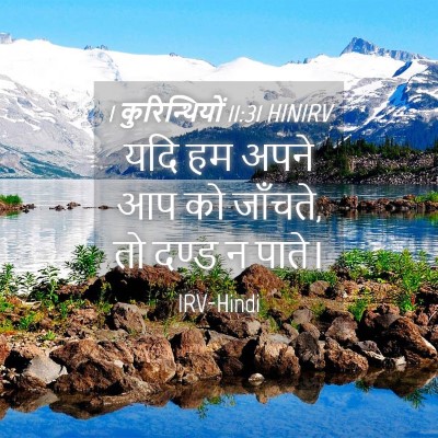 Picture 04 - 1 कुरिन्थियों 11:31 HINIRV - यदि हम अपने आप को - Bible Verse Picture
