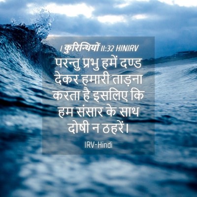 Picture 04 - 1 कुरिन्थियों 11:32 HINIRV - परन्तु प्रभु हमें - Bible Verse Picture