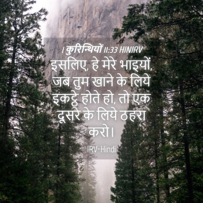 Picture 04 - 1 कुरिन्थियों 11:33 HINIRV - इसलिए, हे मेरे - Bible Verse Picture