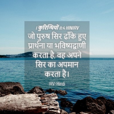 Picture 04 - 1 कुरिन्थियों 11:4 HINIRV - जो पुरुष सिर ढाँके - Bible Verse Picture