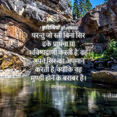Picture 04 - 1 कुरिन्थियों 11:5 HINIRV - परन्तु जो स्त्री - Bible Verse Picture