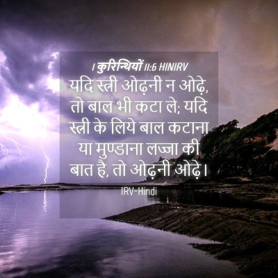 Picture 04 - 1 कुरिन्थियों 11:6 HINIRV - यदि स्त्री ओढ़नी न - Bible Verse Picture