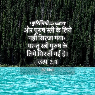 Picture 04 - 1 कुरिन्थियों 11:9 HINIRV - और पुरुष स्त्री के - Bible Verse Picture