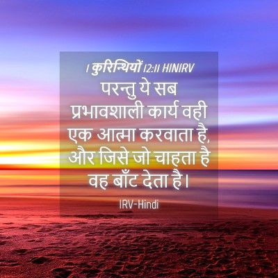 Picture 04 - 1 कुरिन्थियों 12:11 HINIRV - परन्तु ये सब - Bible Verse Picture