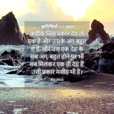 Picture 04 - 1 कुरिन्थियों 12:12 HINIRV - क्योंकि जिस - Bible Verse Picture