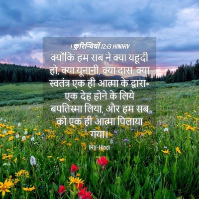Picture 04 - 1 कुरिन्थियों 12:13 HINIRV - क्योंकि हम सब ने - Bible Verse Picture