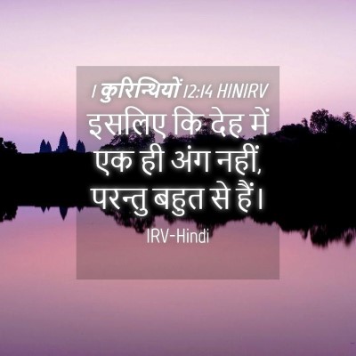 Picture 04 - 1 कुरिन्थियों 12:14 HINIRV - इसलिए कि देह में एक - Bible Verse Picture