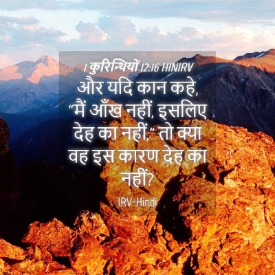 Picture 04 - 1 कुरिन्थियों 12:16 HINIRV - और यदि कान कहे, - Bible Verse Picture