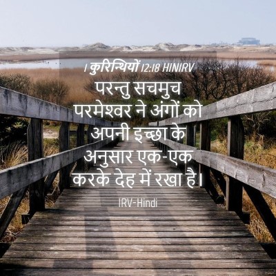 Picture 04 - 1 कुरिन्थियों 12:18 HINIRV - परन्तु सचमुच - Bible Verse Picture