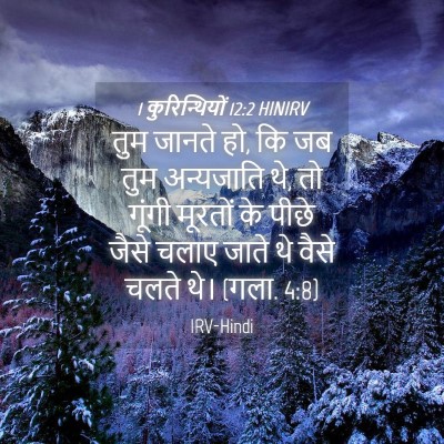 Picture 04 - 1 कुरिन्थियों 12:2 HINIRV - तुम जानते हो, कि जब - Bible Verse Picture
