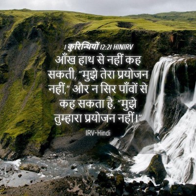 Picture 04 - 1 कुरिन्थियों 12:21 HINIRV - आँख हाथ से नहीं कह - Bible Verse Picture