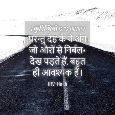 Picture 04 - 1 कुरिन्थियों 12:22 HINIRV - परन्तु देह के वे - Bible Verse Picture