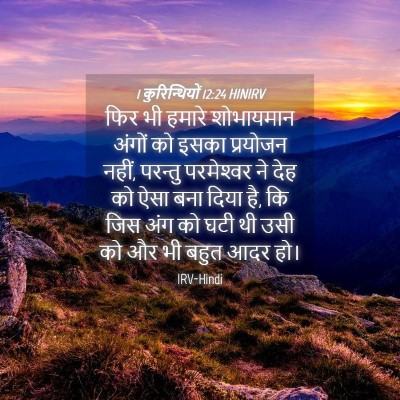 Picture 04 - 1 कुरिन्थियों 12:24 HINIRV - फिर भी हमारे - Bible Verse Picture