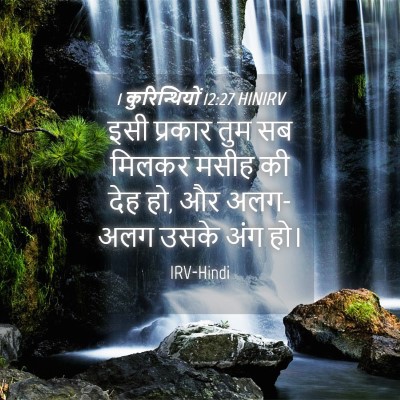 Picture 04 - 1 कुरिन्थियों 12:27 HINIRV - इसी प्रकार तुम सब - Bible Verse Picture