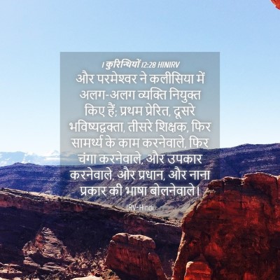 Picture 04 - 1 कुरिन्थियों 12:28 HINIRV - और परमेश्‍वर ने - Bible Verse Picture