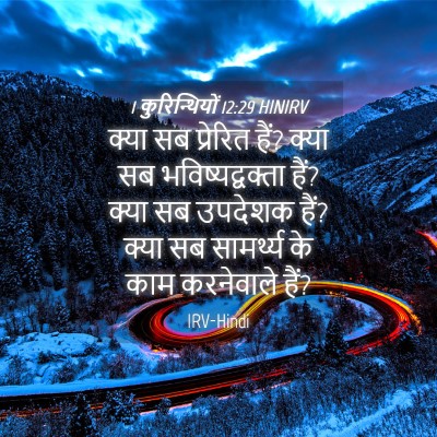 Picture 04 - 1 कुरिन्थियों 12:29 HINIRV - क्या सब प्रेरित - Bible Verse Picture