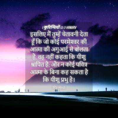 Picture 04 - 1 कुरिन्थियों 12:3 HINIRV - इसलिए मैं तुम्हें - Bible Verse Picture