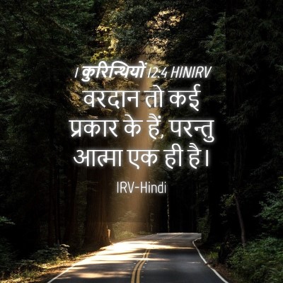 Picture 04 - 1 कुरिन्थियों 12:4 HINIRV - वरदान तो कई प्रकार - Bible Verse Picture