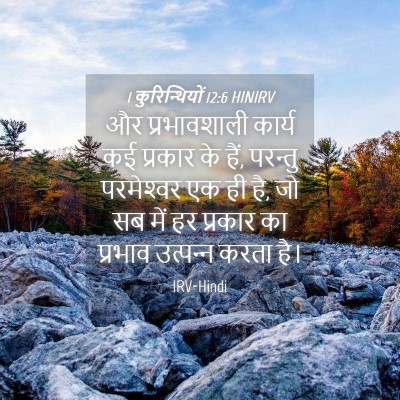 Picture 04 - 1 कुरिन्थियों 12:6 HINIRV - और प्रभावशाली - Bible Verse Picture
