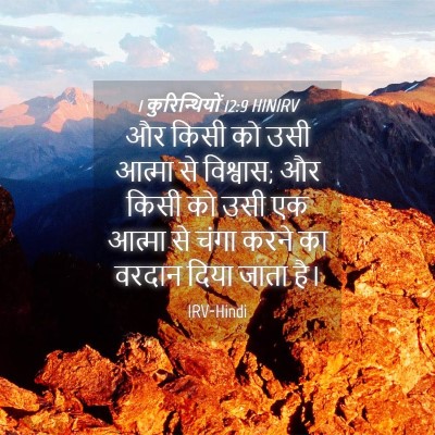 Picture 04 - 1 कुरिन्थियों 12:9 HINIRV - और किसी को उसी - Bible Verse Picture
