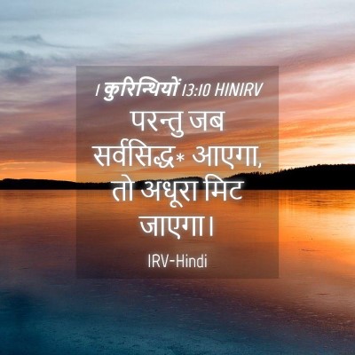 Picture 04 - 1 कुरिन्थियों 13:10 HINIRV - परन्तु जब - Bible Verse Picture