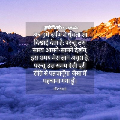 Picture 04 - 1 कुरिन्थियों 13:12 HINIRV - अब हमें दर्पण में - Bible Verse Picture