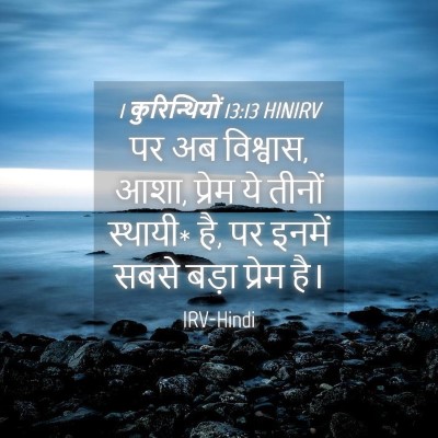 Picture 04 - 1 कुरिन्थियों 13:13 HINIRV - पर अब विश्वास, आशा, - Bible Verse Picture
