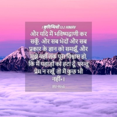 Picture 04 - 1 कुरिन्थियों 13:2 HINIRV - और यदि मैं - Bible Verse Picture