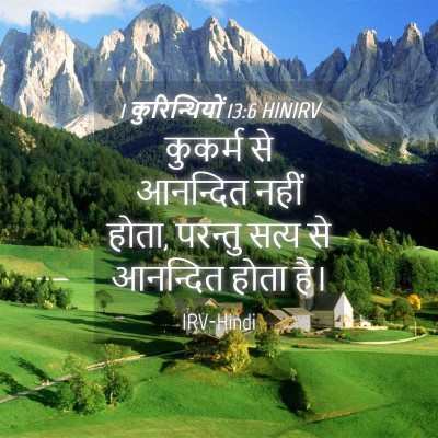 Picture 04 - 1 कुरिन्थियों 13:6 HINIRV - कुकर्म से आनन्दित - Bible Verse Picture