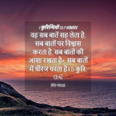 Picture 04 - 1 कुरिन्थियों 13:7 HINIRV - वह सब बातें सह लेता - Bible Verse Picture