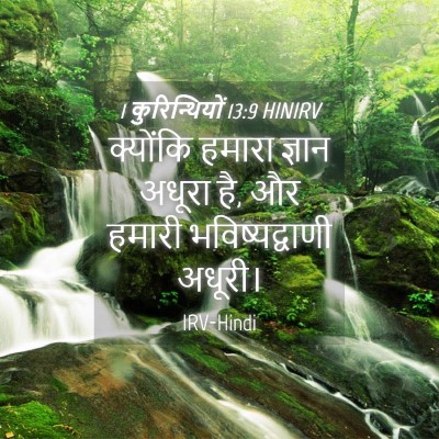 Picture 04 - 1 कुरिन्थियों 13:9 HINIRV - क्योंकि हमारा - Bible Verse Picture