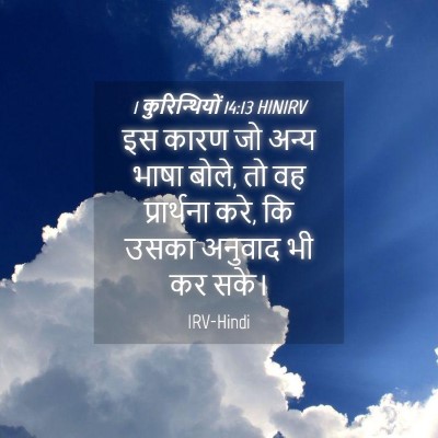 Picture 04 - 1 कुरिन्थियों 14:13 HINIRV - इस कारण जो अन्य - Bible Verse Picture