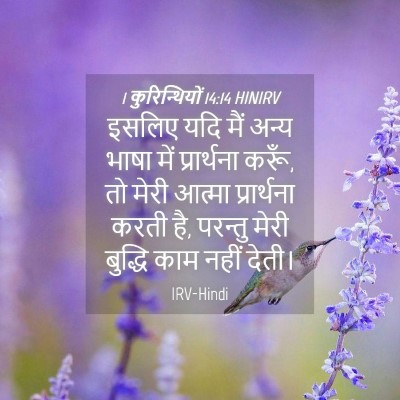 Picture 04 - 1 कुरिन्थियों 14:14 HINIRV - इसलिए यदि मैं अन्य - Bible Verse Picture