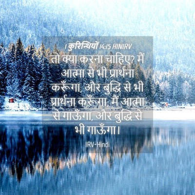 Picture 04 - 1 कुरिन्थियों 14:15 HINIRV - तो क्या करना चाहिए? - Bible Verse Picture