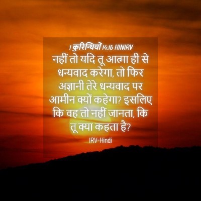 Picture 04 - 1 कुरिन्थियों 14:16 HINIRV - नहीं तो यदि तू - Bible Verse Picture